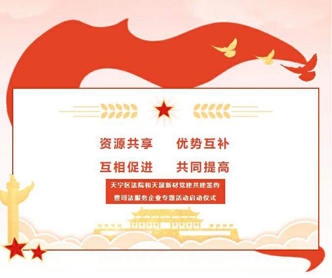 黨建引領(lǐng)、合作奮進(jìn)——天寧區(qū)法院和天晟新材黨建共建簽約暨司法服務(wù)企業(yè)專(zhuān)題活動(dòng)啟動(dòng)儀式