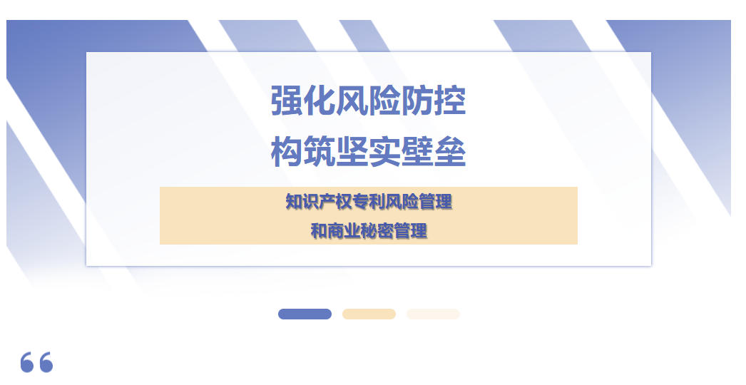 強(qiáng)化風(fēng)險(xiǎn)防控，構(gòu)筑堅(jiān)實(shí)壁壘——天晟新材集團(tuán)知識(shí)產(chǎn)權(quán)專利風(fēng)險(xiǎn)管理和商業(yè)秘密管理培訓(xùn)